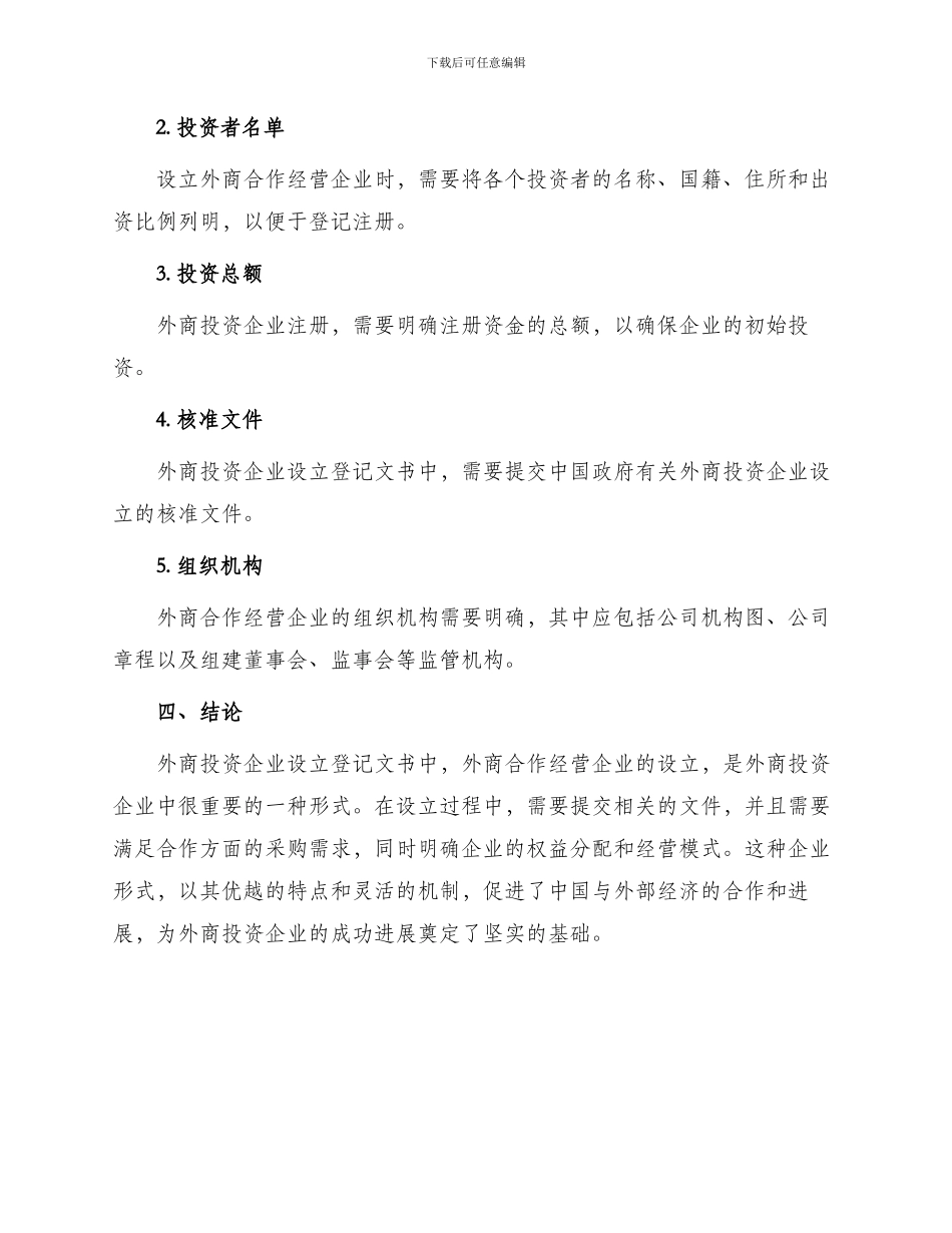 外商投资企业设立登记文书中外合作经营企业_第3页