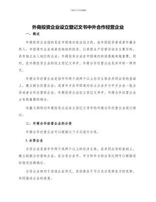 外商投资企业设立登记文书中外合作经营企业
