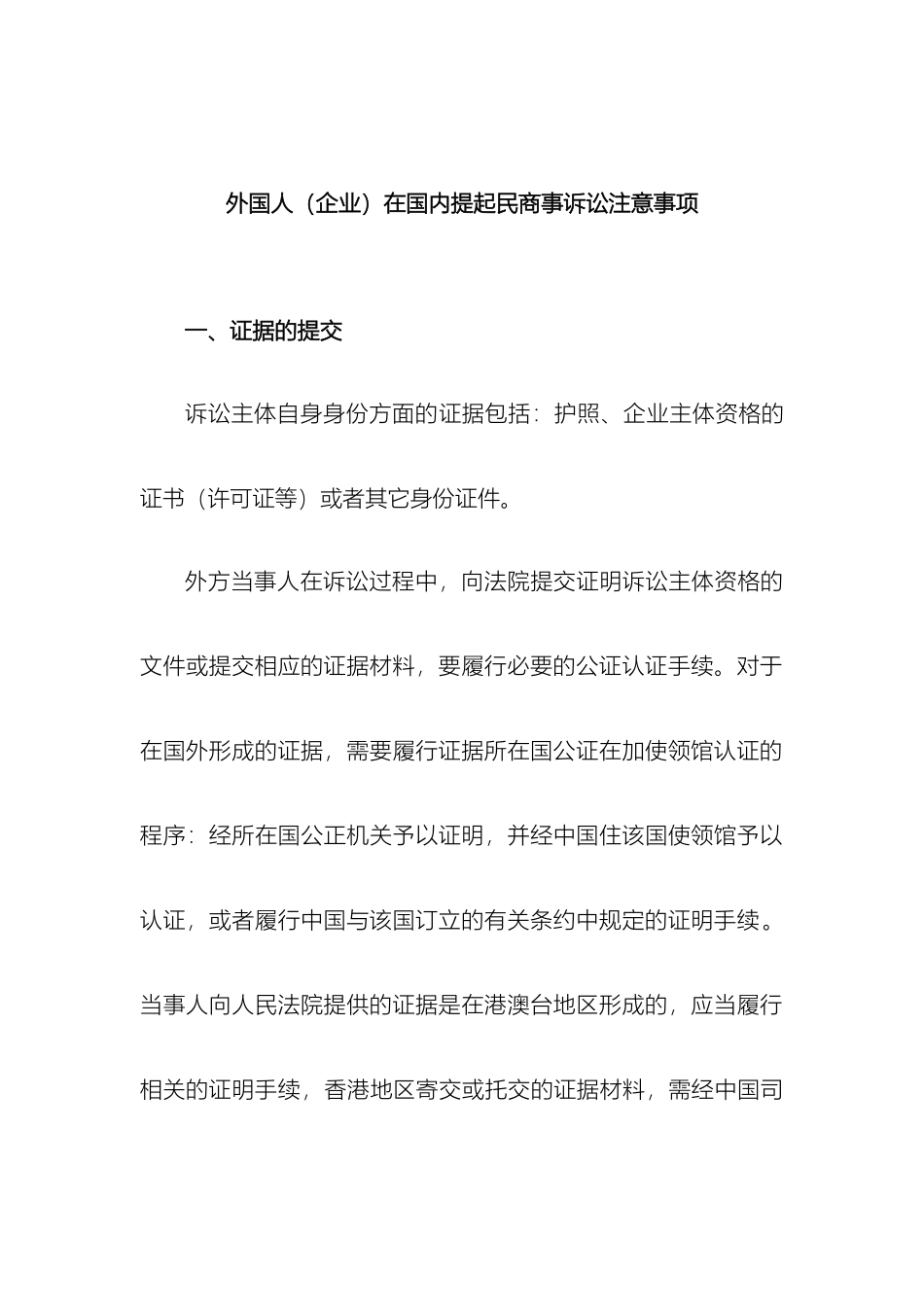 外国人企业在国内提起民商事诉讼注意事项_第2页