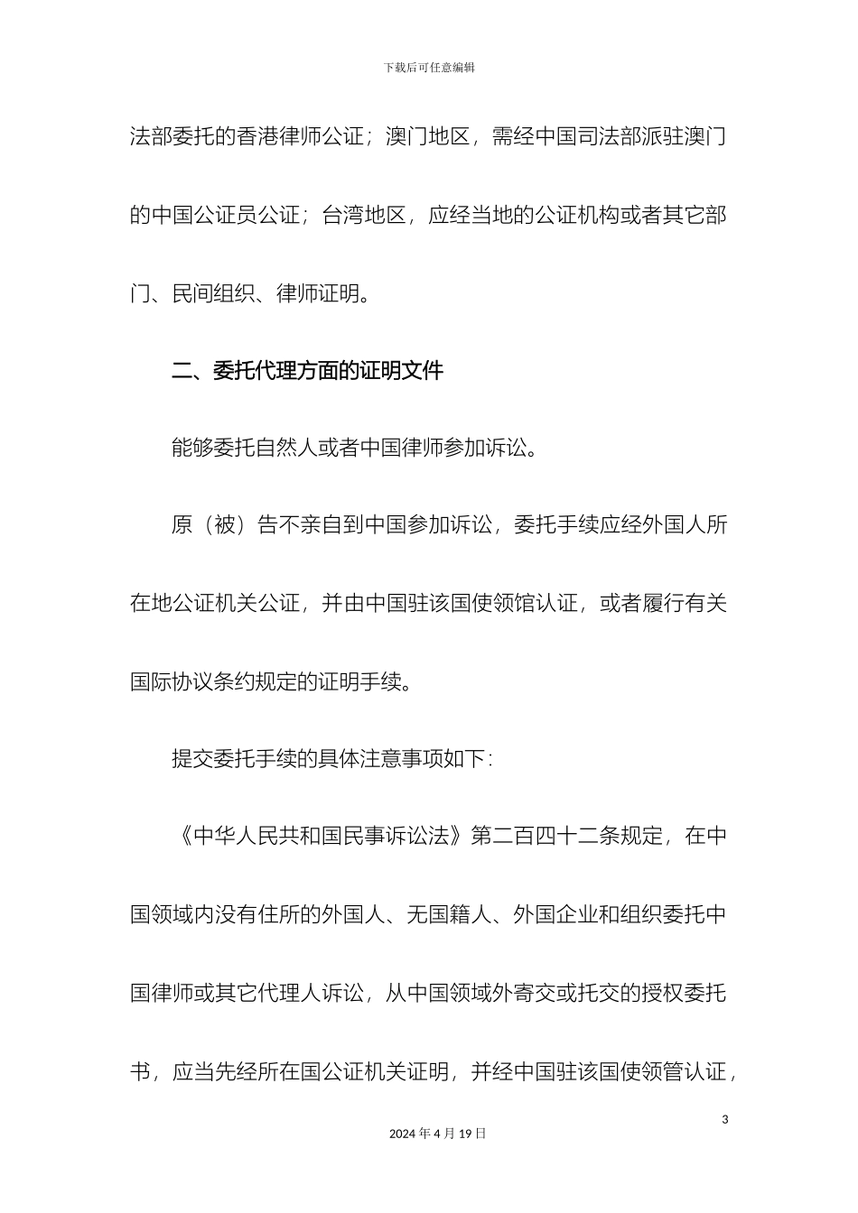 外国人企业在国内提起民商事诉讼注意事项_第3页