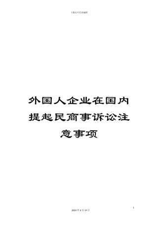 外国人企业在国内提起民商事诉讼注意事项