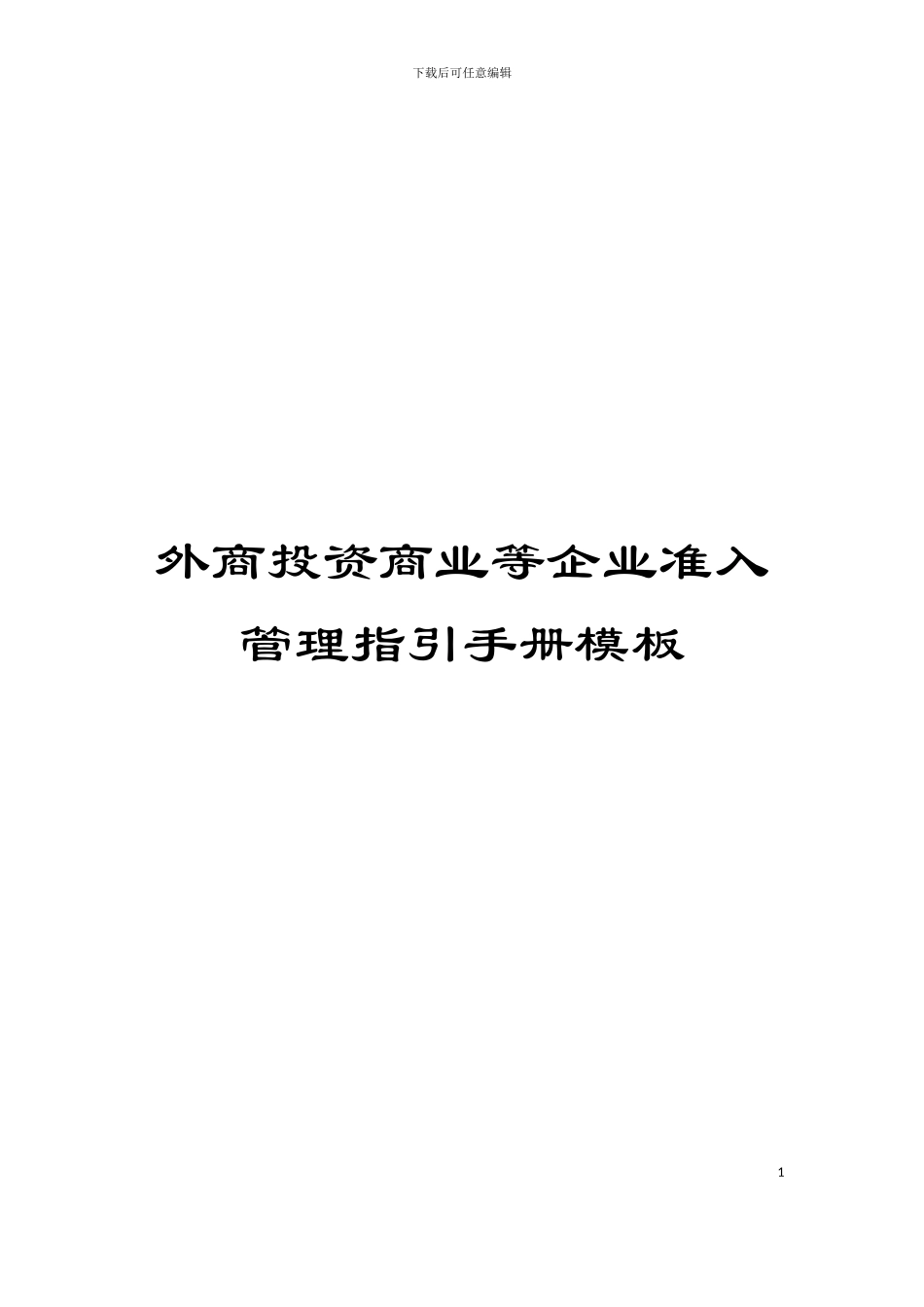 外商投资商业等企业准入管理指引手册模板_第1页
