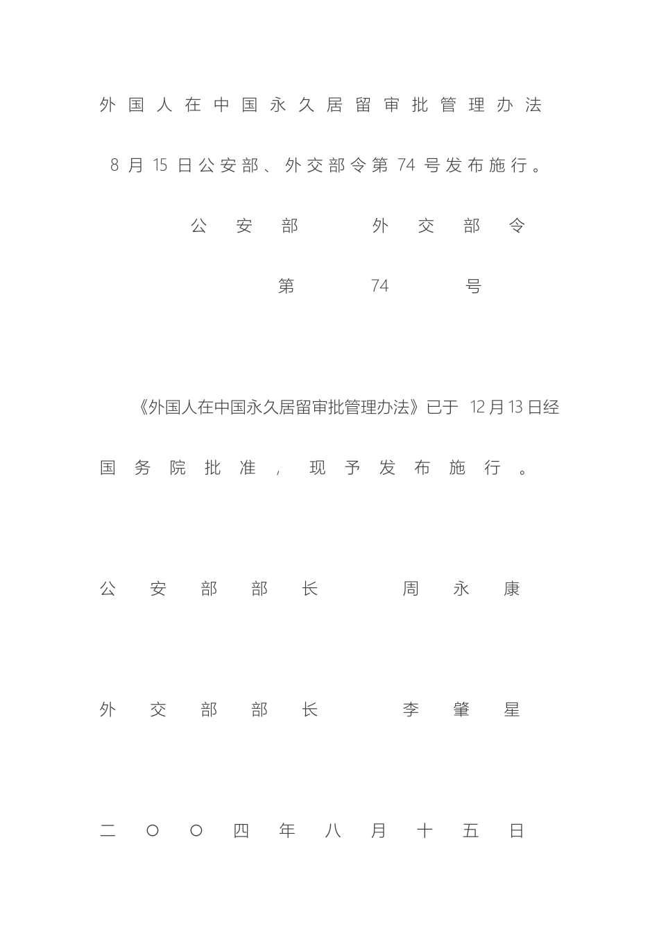 外国人在中国永久居留审批管理办法_第2页