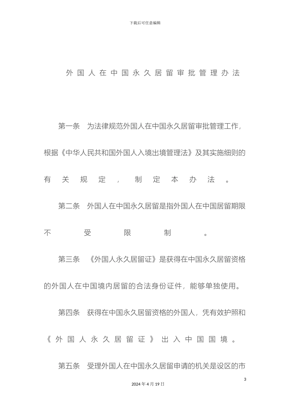 外国人在中国永久居留审批管理办法_第3页