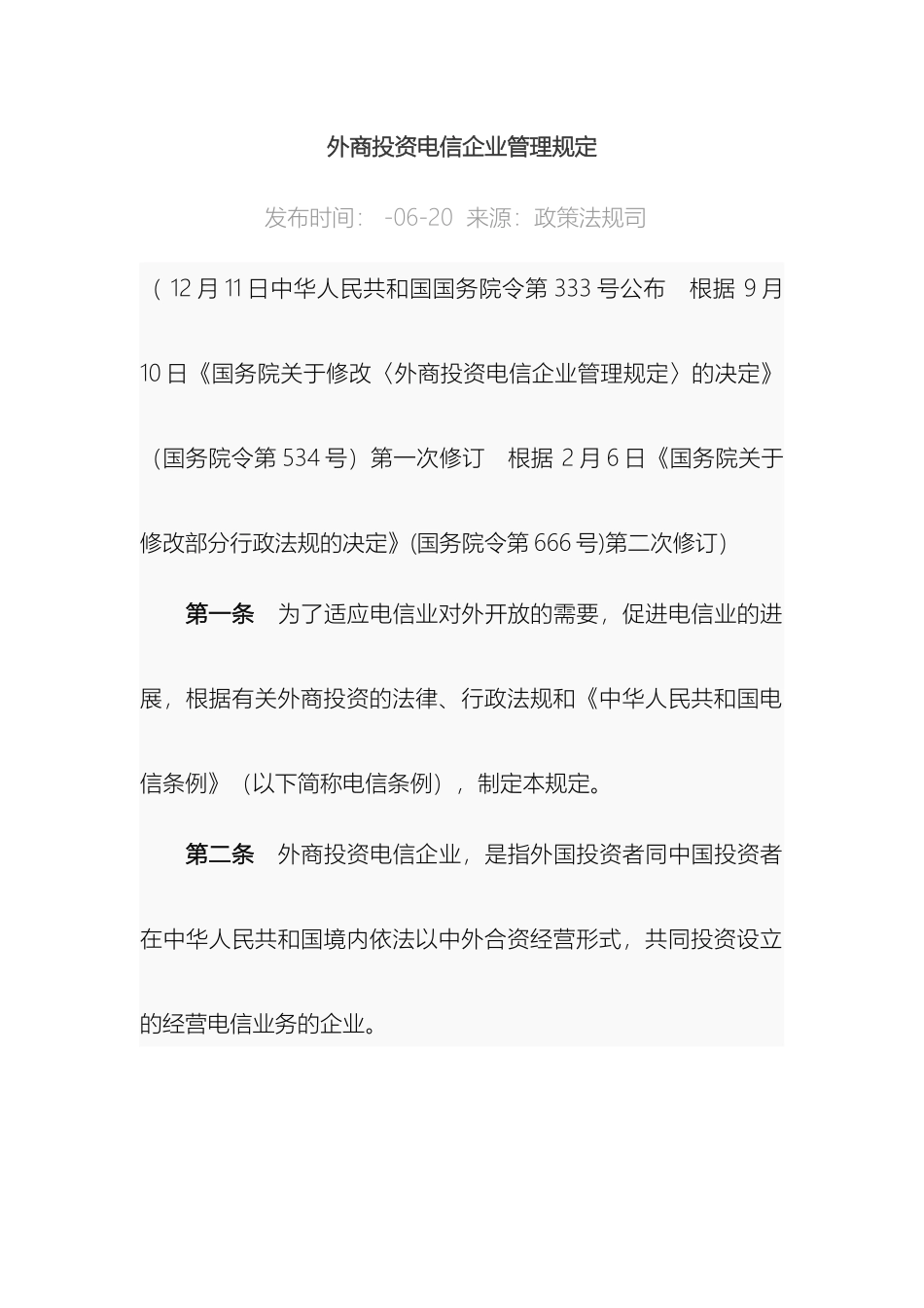 外商投资电信企业管理规定_第2页