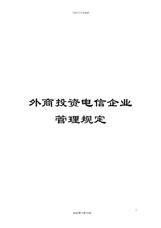 外商投资电信企业管理规定