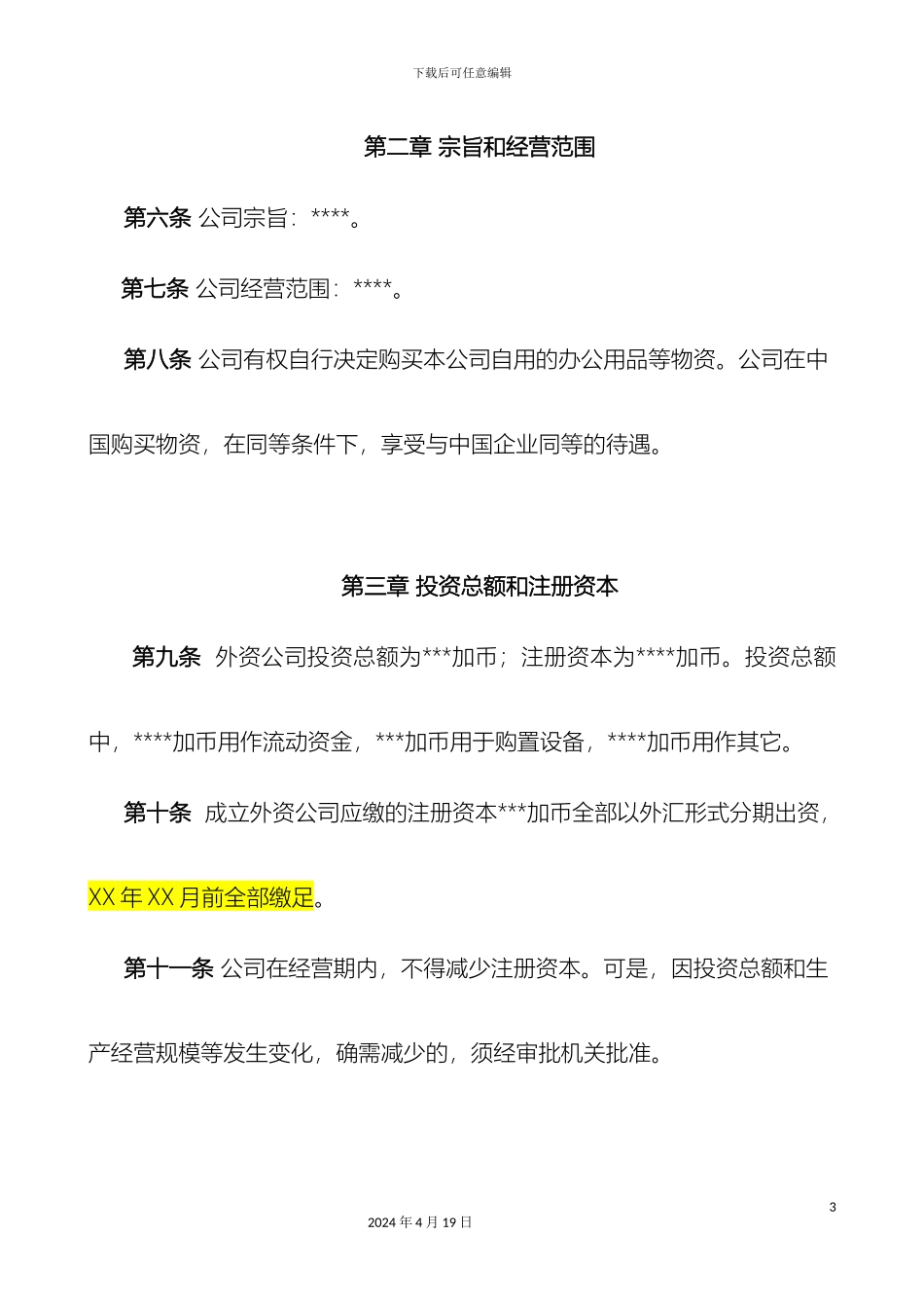 外商独资企业公司章程_第3页