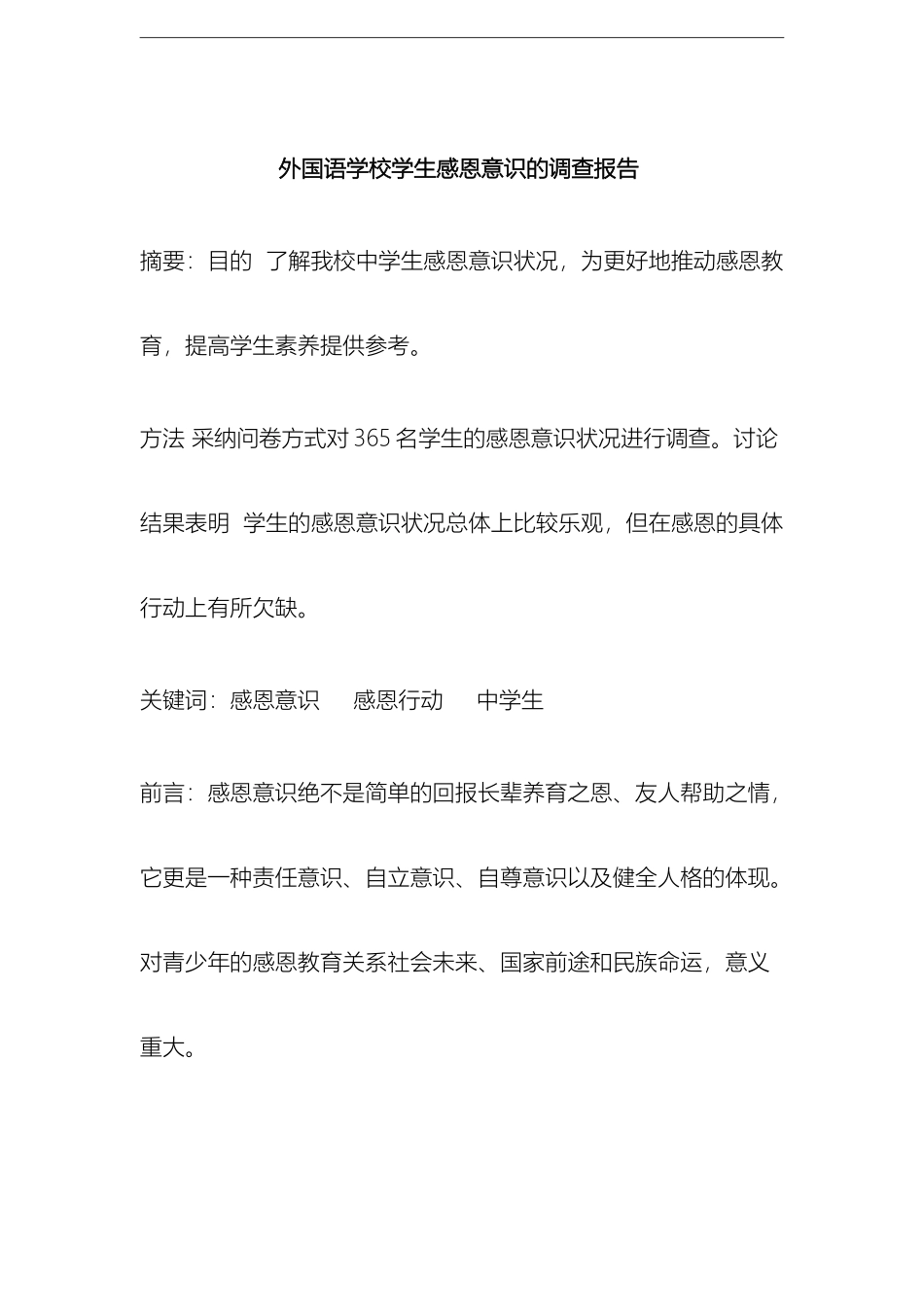 外国语学校学生感恩意识的调查报告_第2页