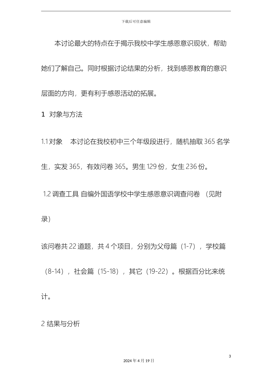 外国语学校学生感恩意识的调查报告_第3页