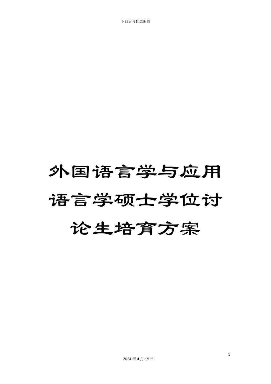 外国语言学与应用语言学硕士学位研究生培养方案_第1页
