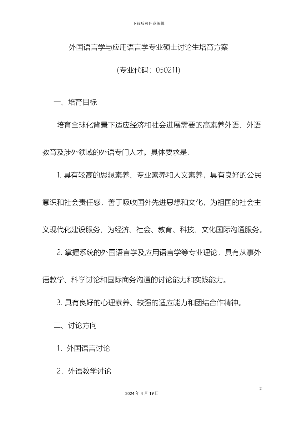 外国语言学与应用语言学硕士学位研究生培养方案_第2页