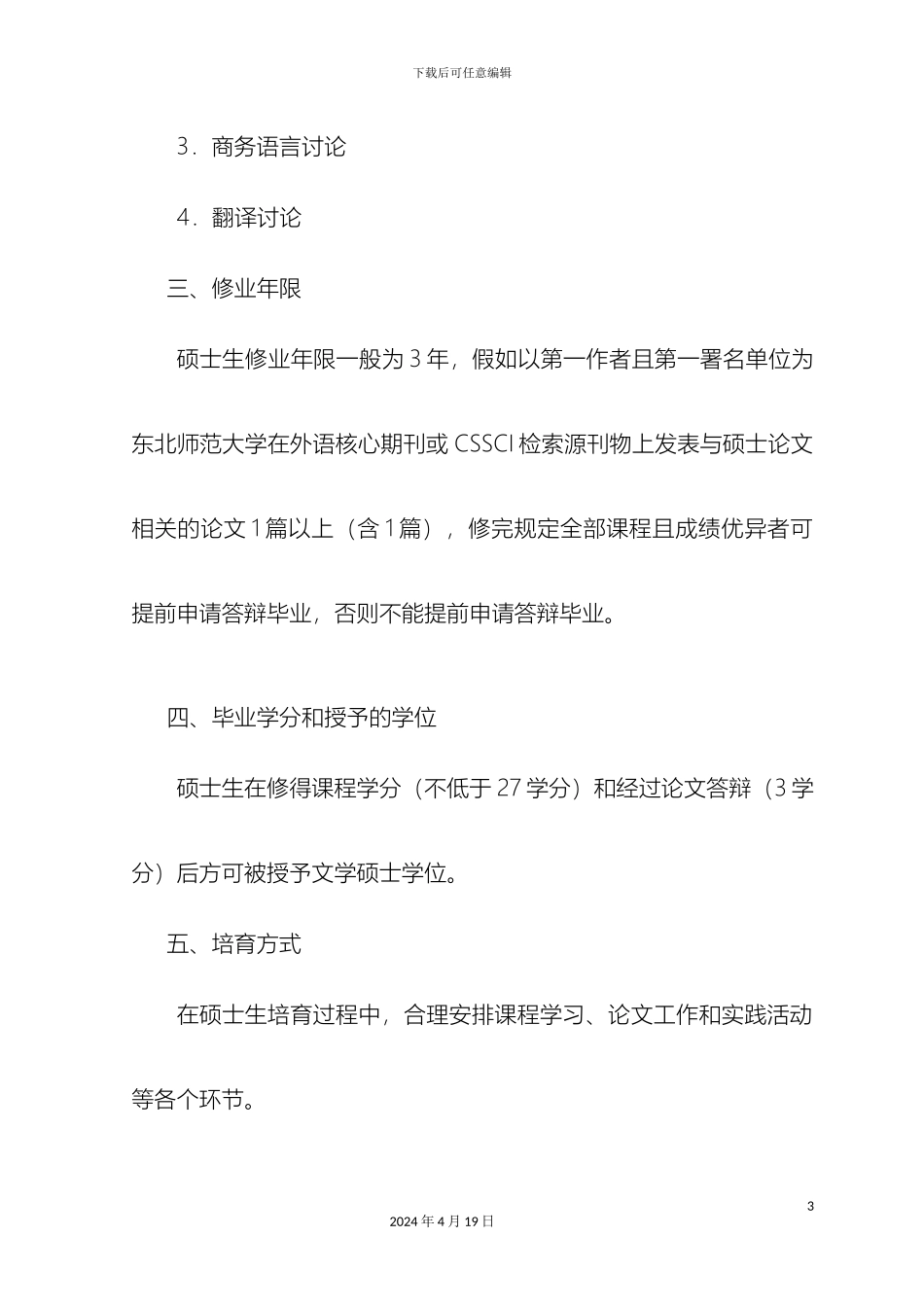 外国语言学与应用语言学硕士学位研究生培养方案_第3页