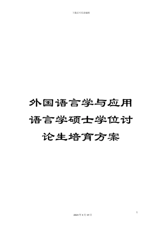 外国语言学与应用语言学硕士学位研究生培养方案