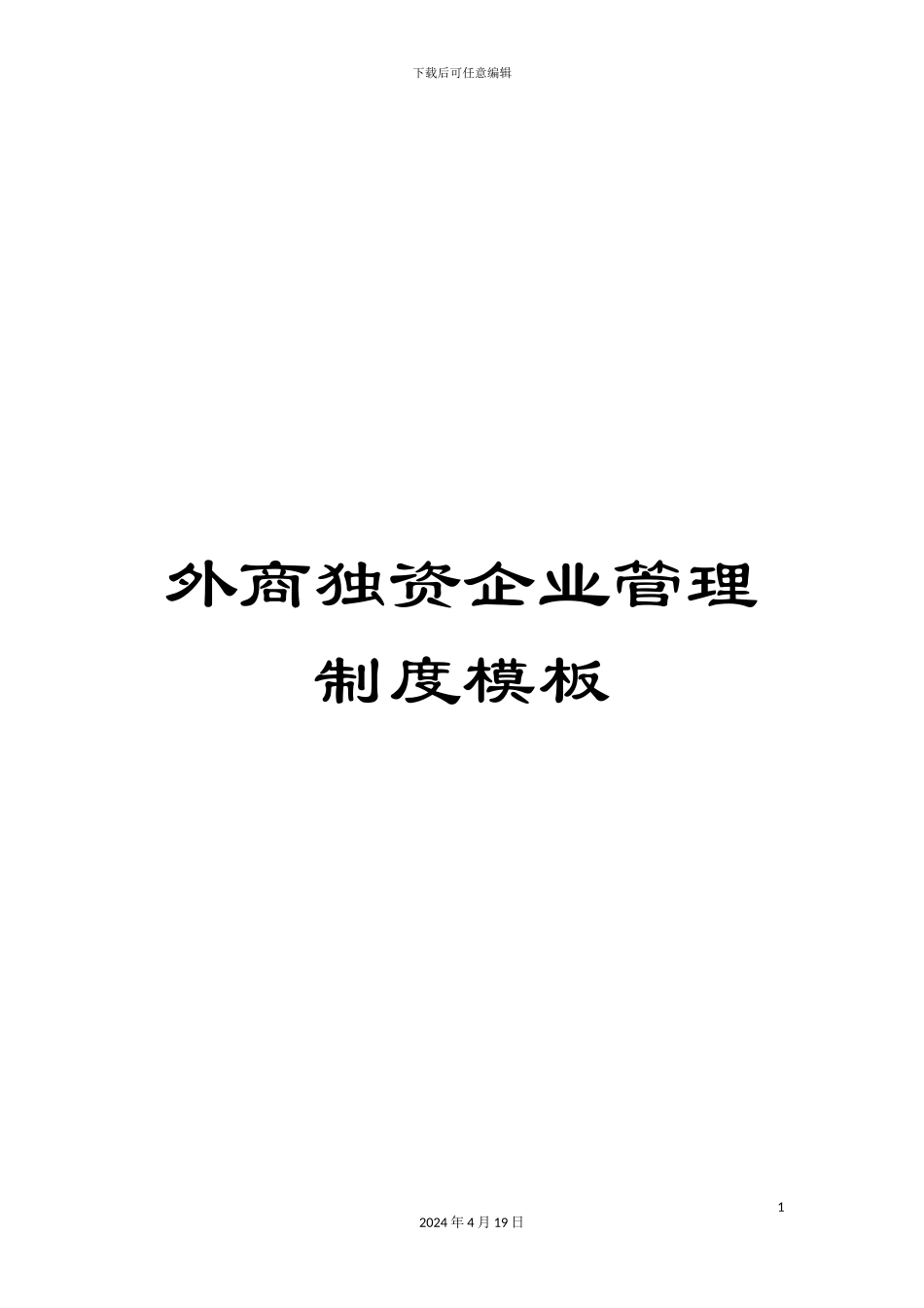外商独资企业管理制度模板_第1页