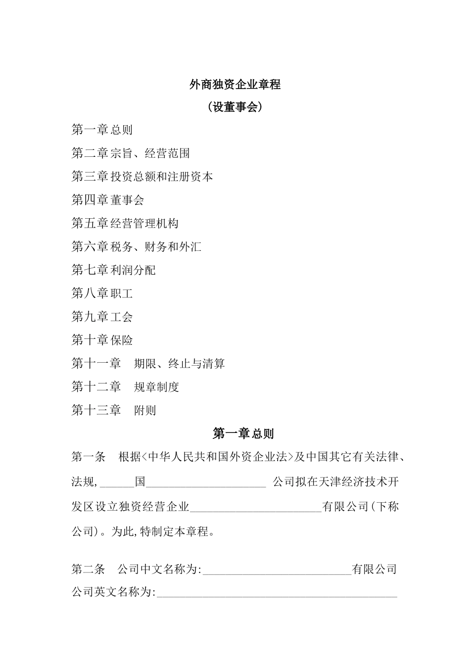 外商独资企业管理制度模板_第2页