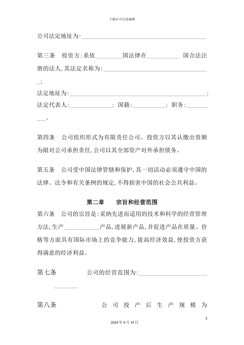 外商独资企业管理制度模板_第3页