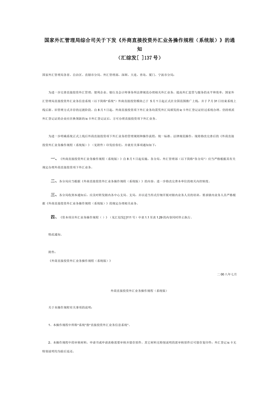 外商直接投资外汇业务操作规程系统版_第2页