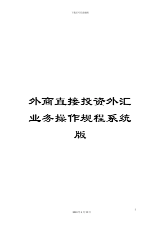 外商直接投资外汇业务操作规程系统版