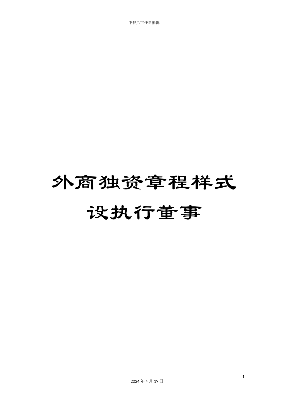 外商独资章程样式设执行董事_第1页