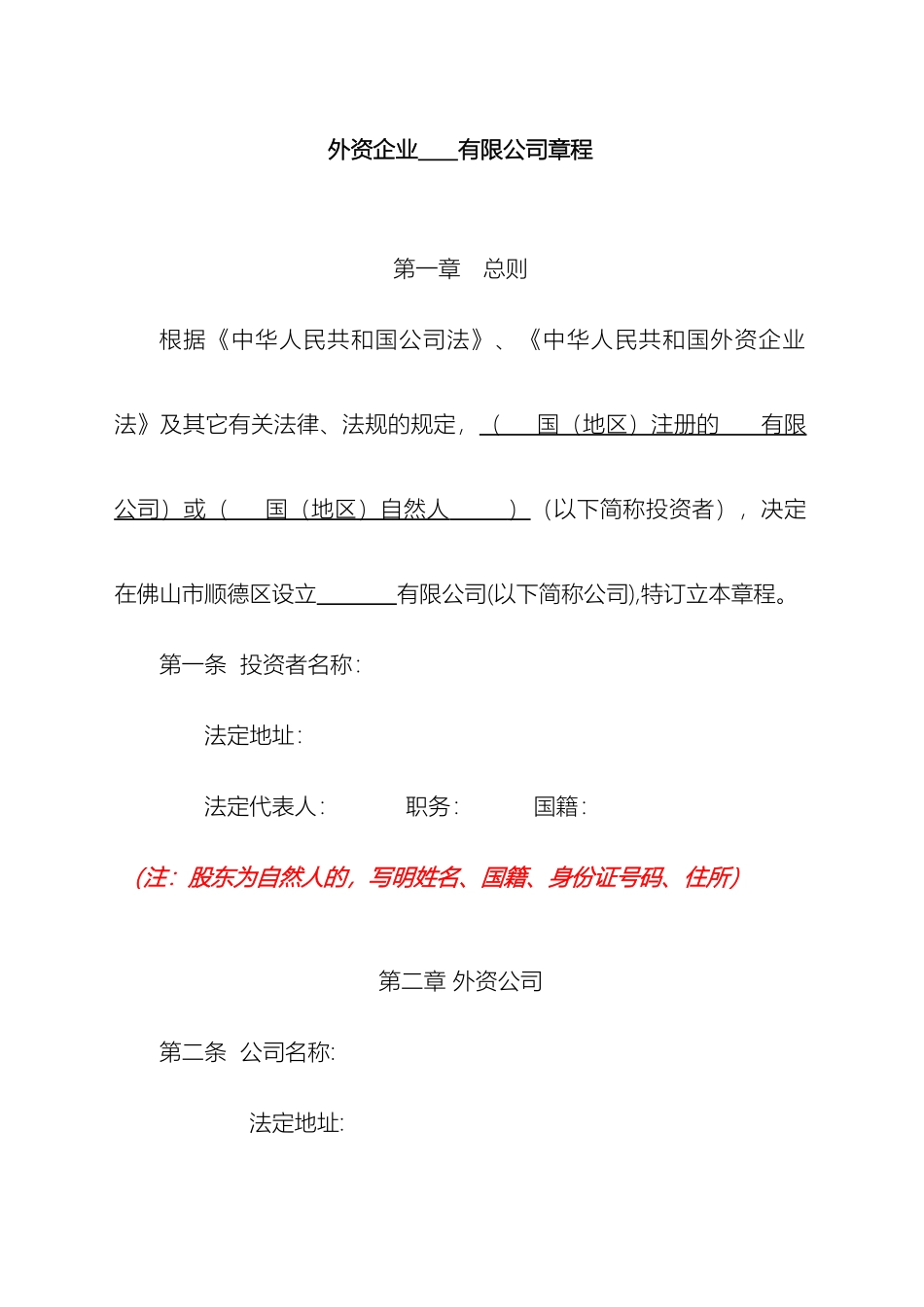 外商独资章程样式设执行董事_第2页