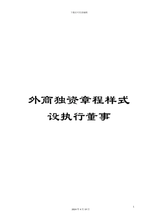 外商独资章程样式设执行董事
