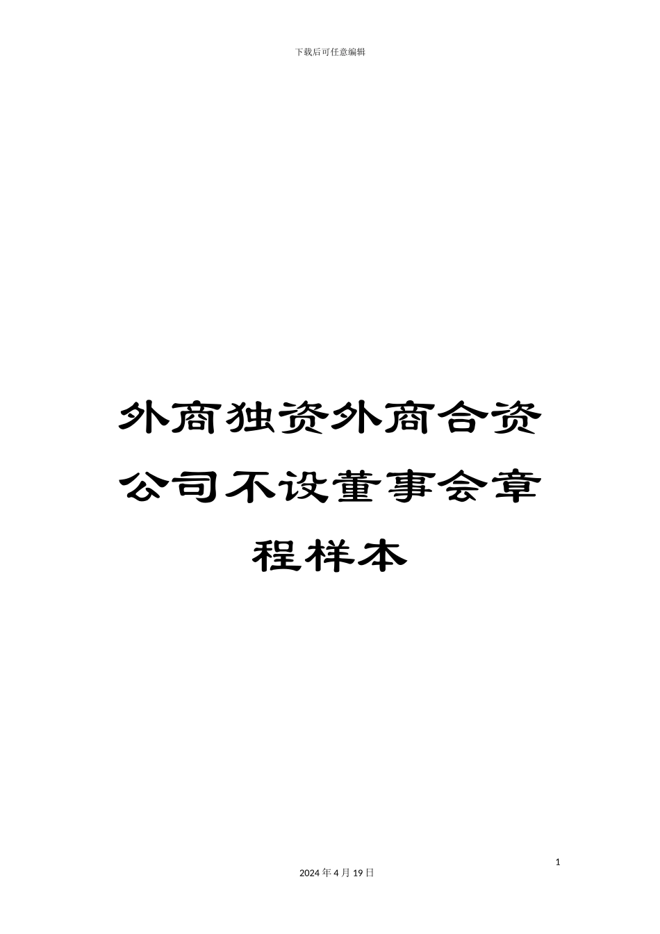 外商独资外商合资公司不设董事会章程样本_第1页