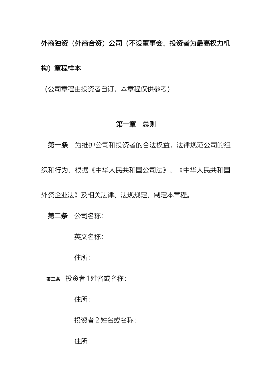 外商独资外商合资公司不设董事会章程样本_第2页
