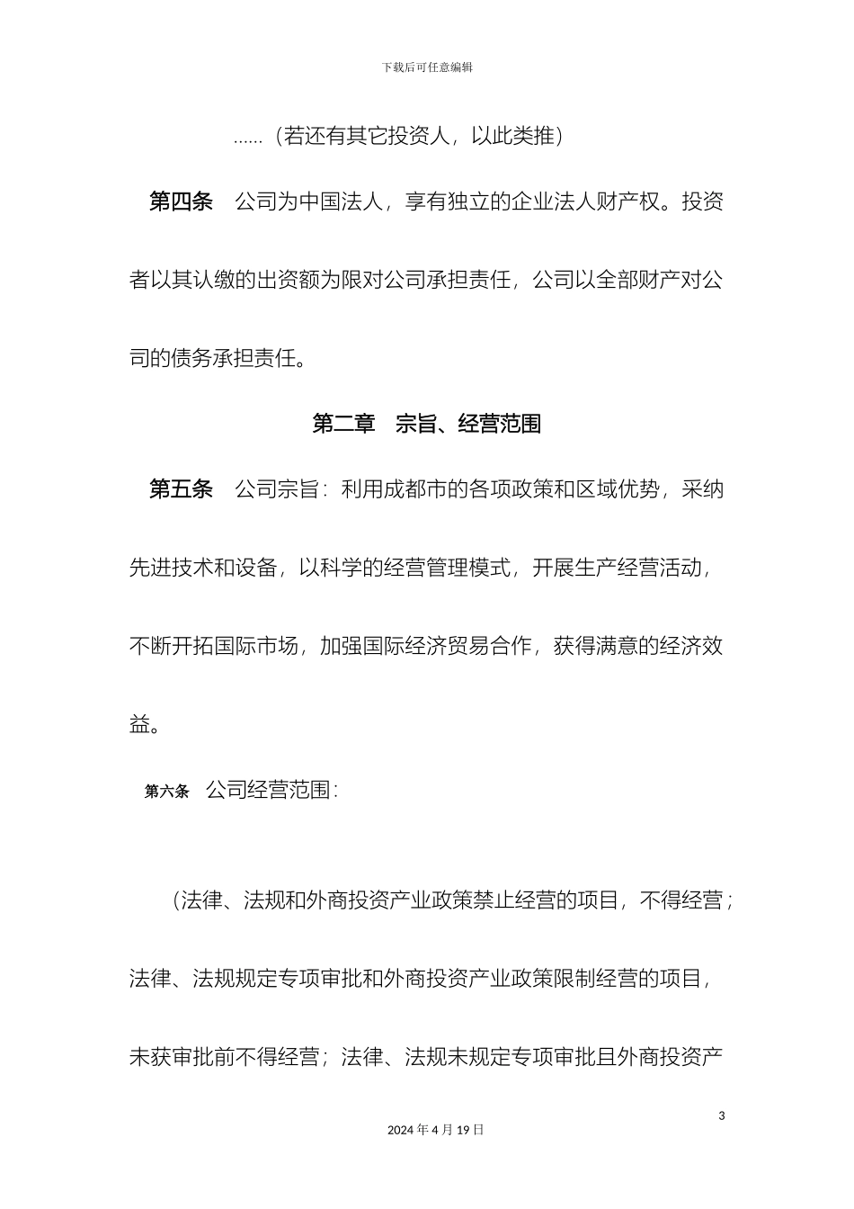外商独资外商合资公司不设董事会章程样本_第3页