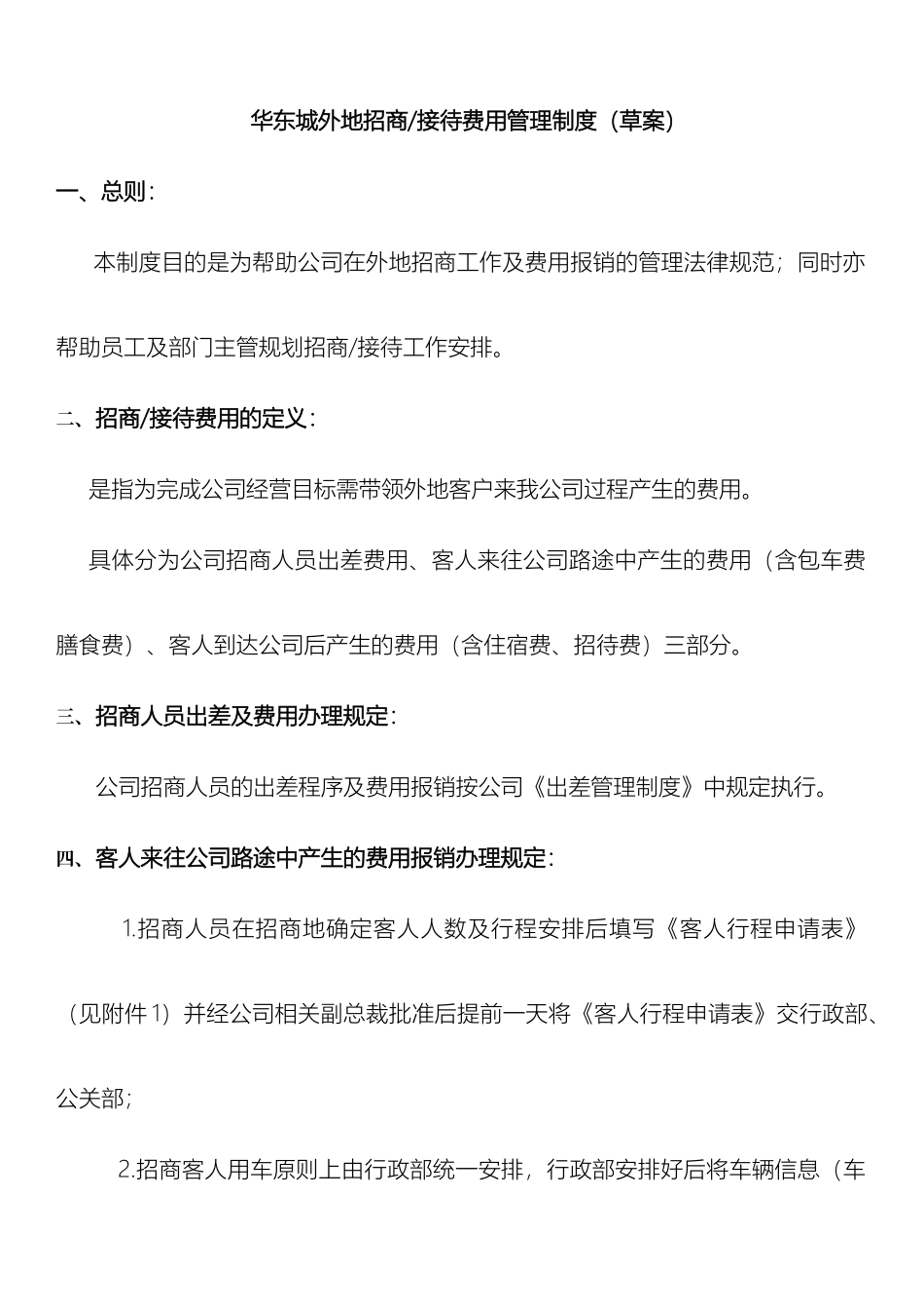 外地招商接待费用管理制度_第2页