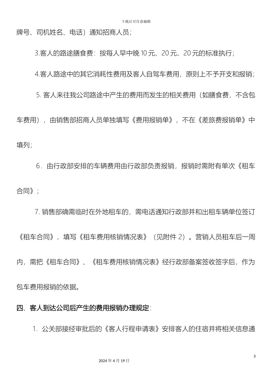 外地招商接待费用管理制度_第3页