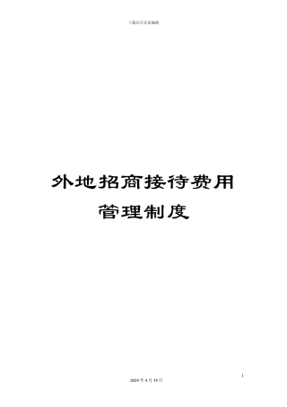 外地招商接待费用管理制度
