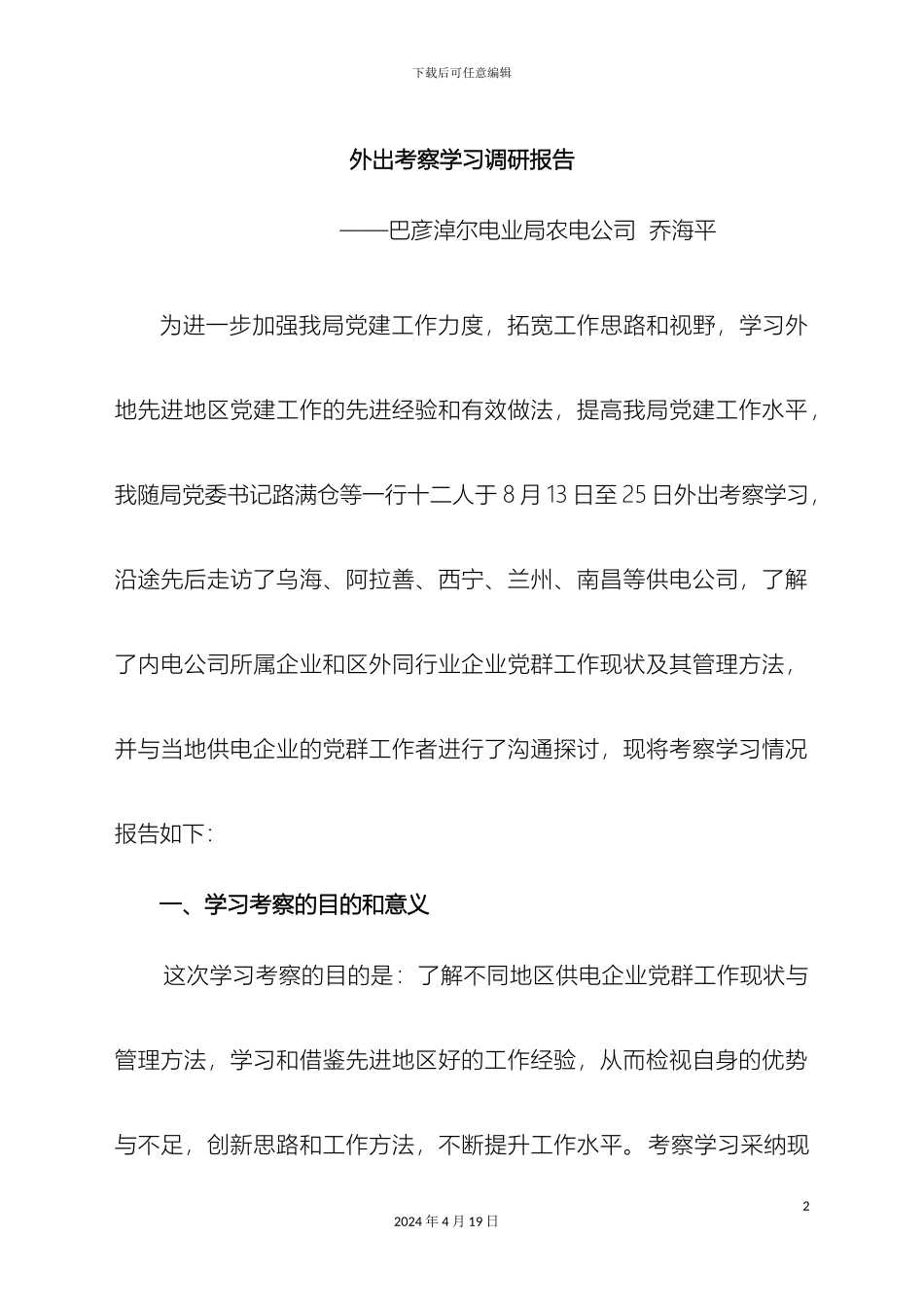 外地考察学习调研报告_第2页