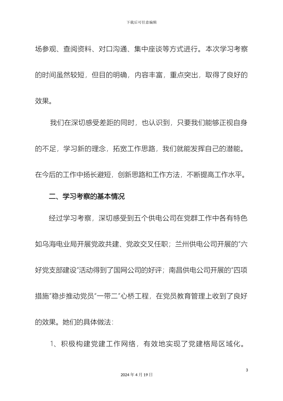 外地考察学习调研报告_第3页