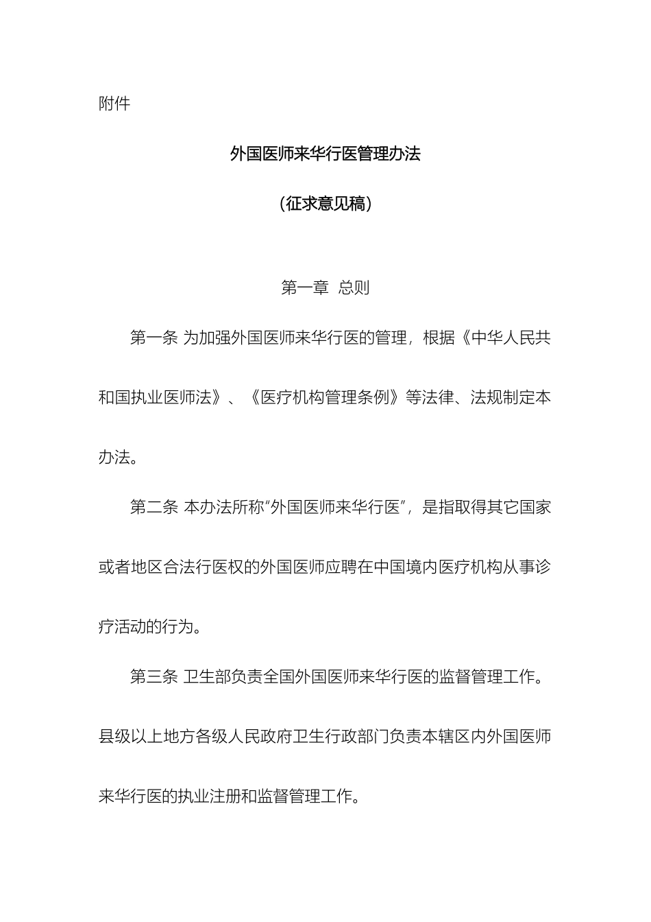 外国医师来华行医管理办法征求意见_第2页