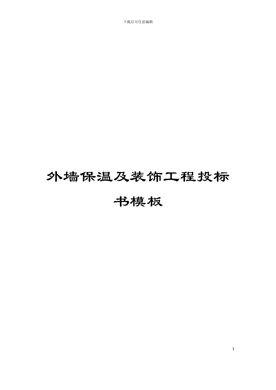 外墙保温及装饰工程投标书模板_第1页