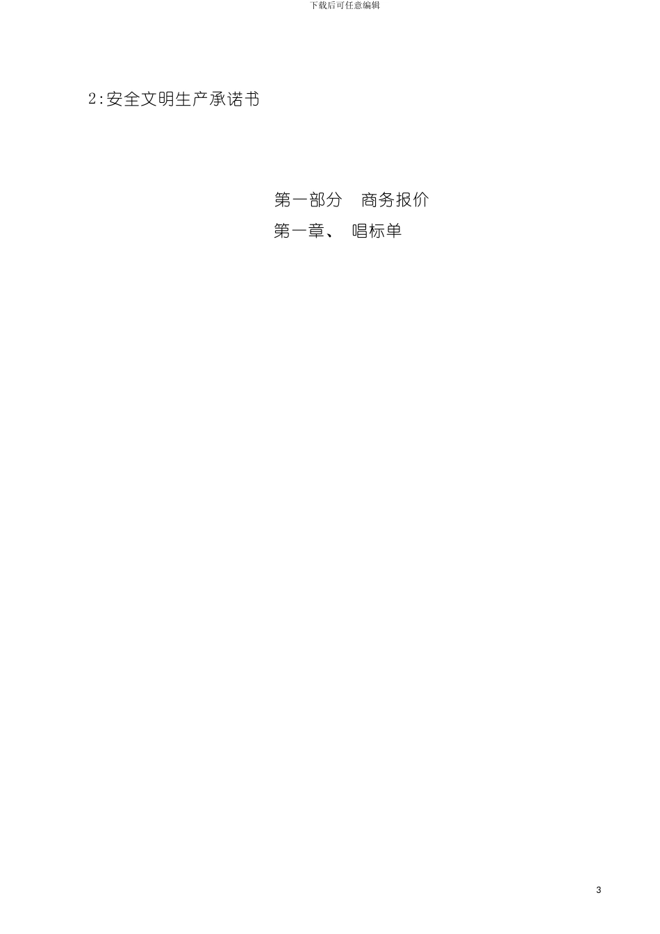 外墙保温及装饰工程投标书模板_第3页