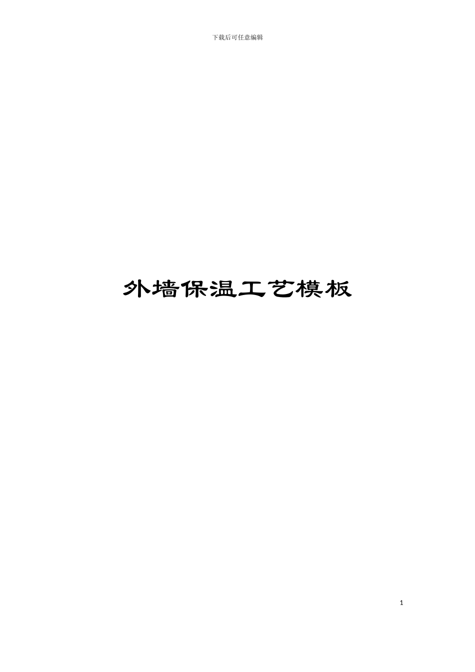 外墙保温工艺模板_第1页