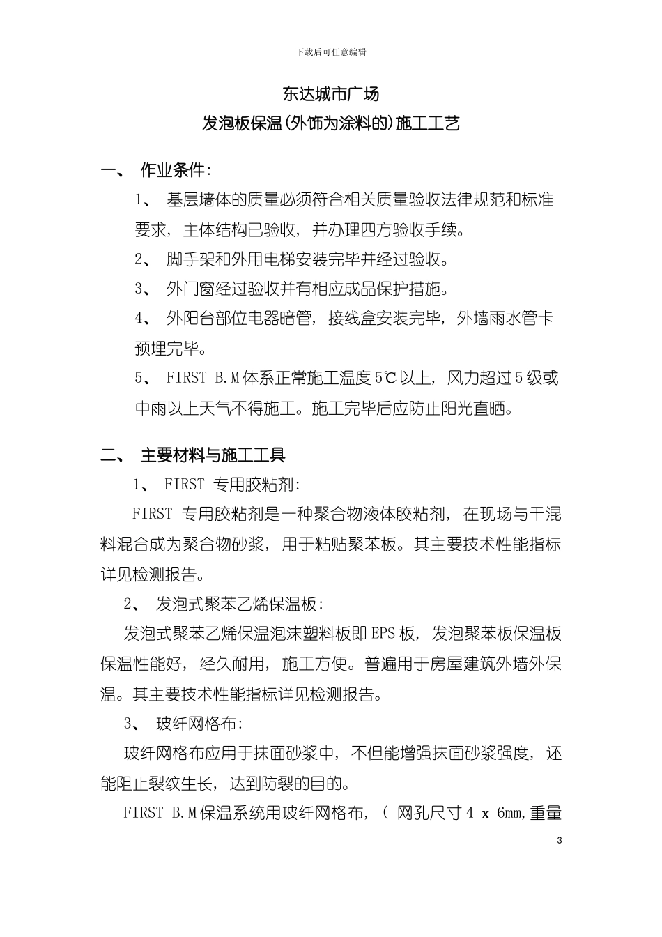 外墙保温工艺模板_第3页