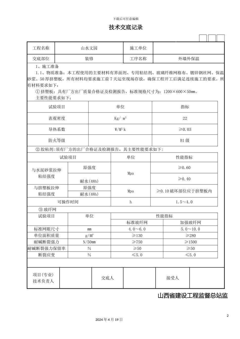 外墙保温技术交底_第2页