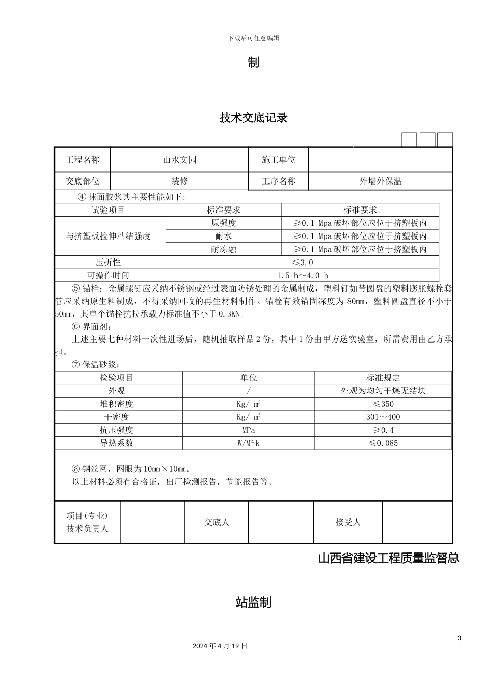 外墙保温技术交底_第3页