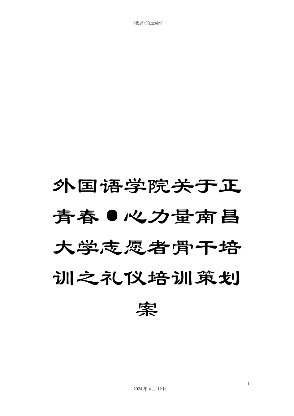 外国语学院关于正青春·心力量南昌大学志愿者骨干培训之礼仪培训策划案_第1页
