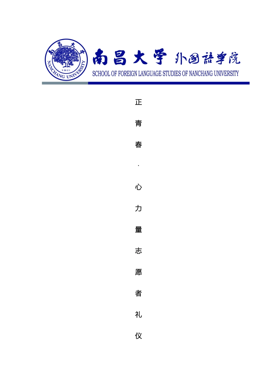 外国语学院关于正青春·心力量南昌大学志愿者骨干培训之礼仪培训策划案_第3页