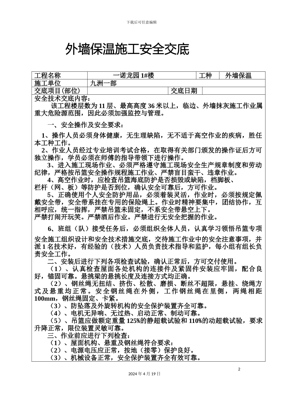 外墙保温施工安全技术交底_第2页
