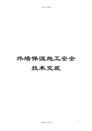 外墙保温施工安全技术交底