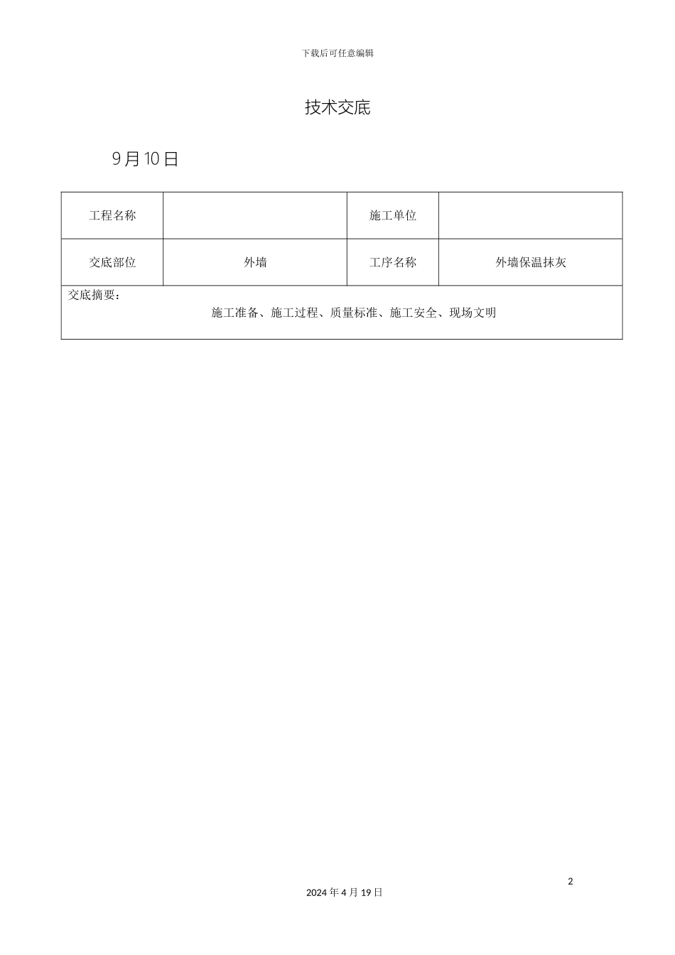 外墙保温抹灰技术交底_第2页