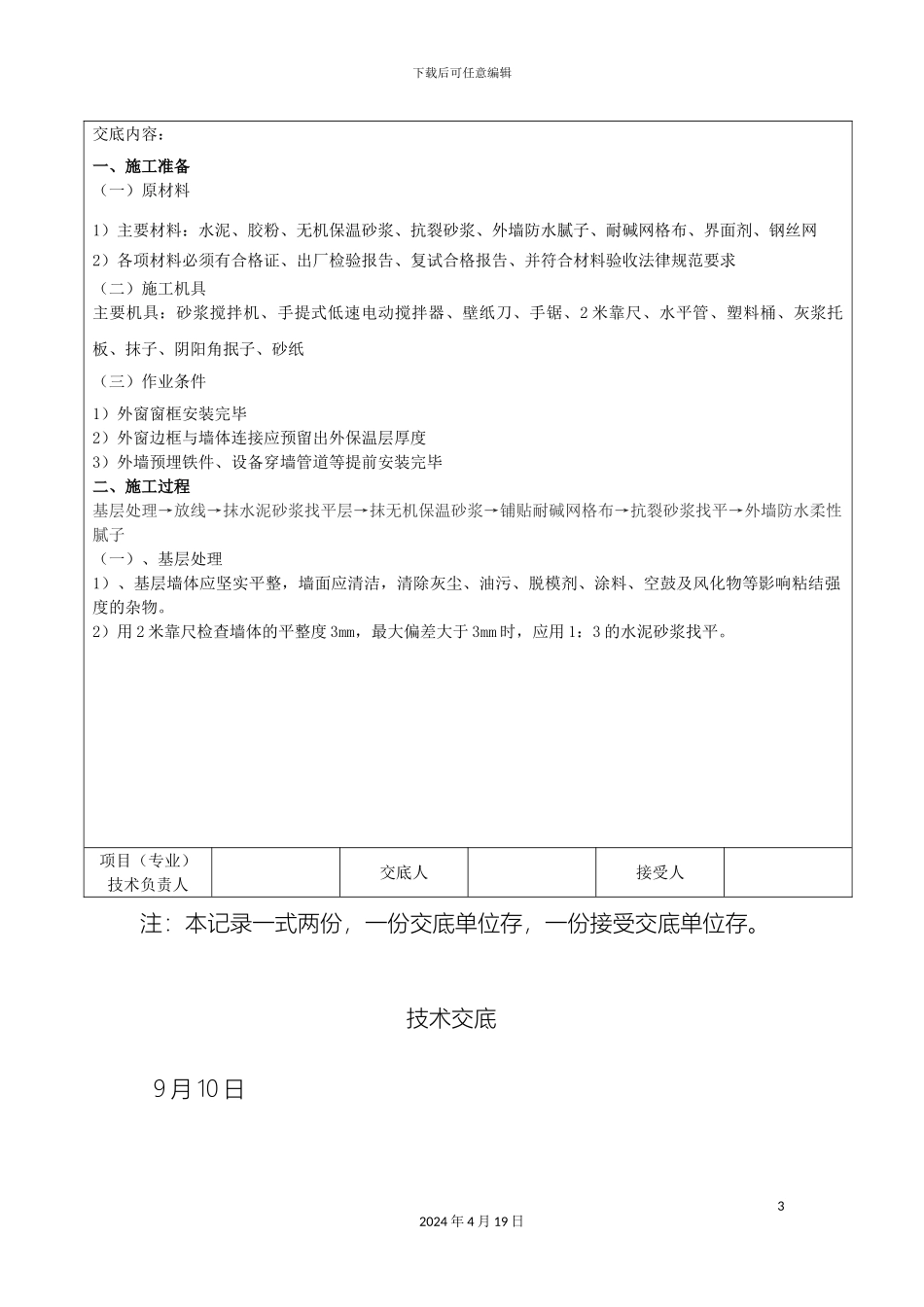 外墙保温抹灰技术交底_第3页