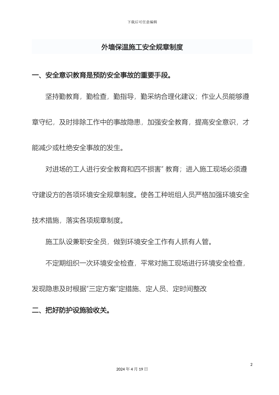 外墙保温施工安全规章制度_第2页