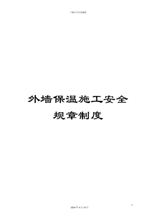 外墙保温施工安全规章制度