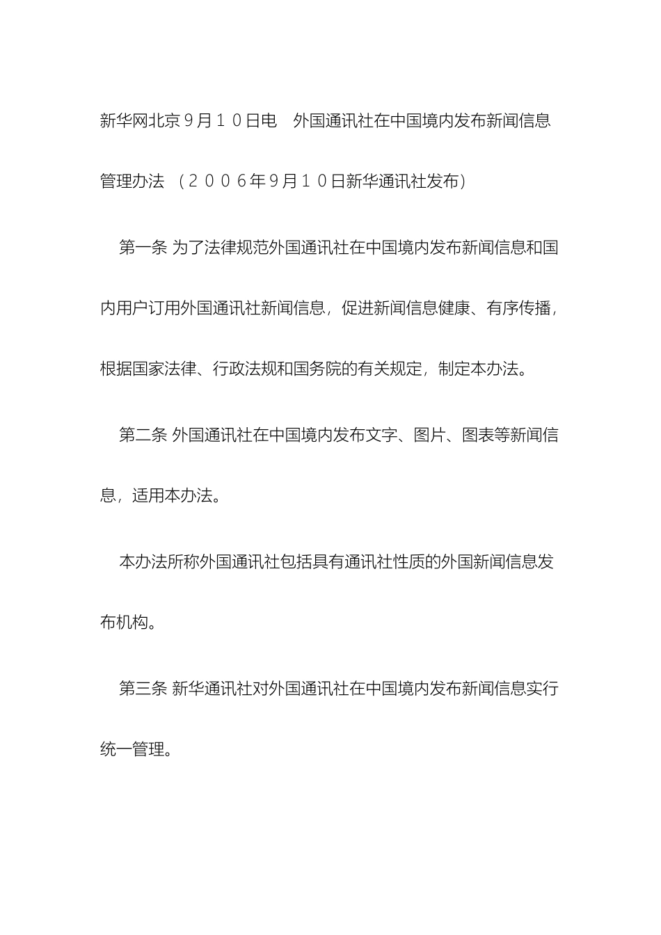外国通讯社在中国境内发布新闻信息管理办法_第2页