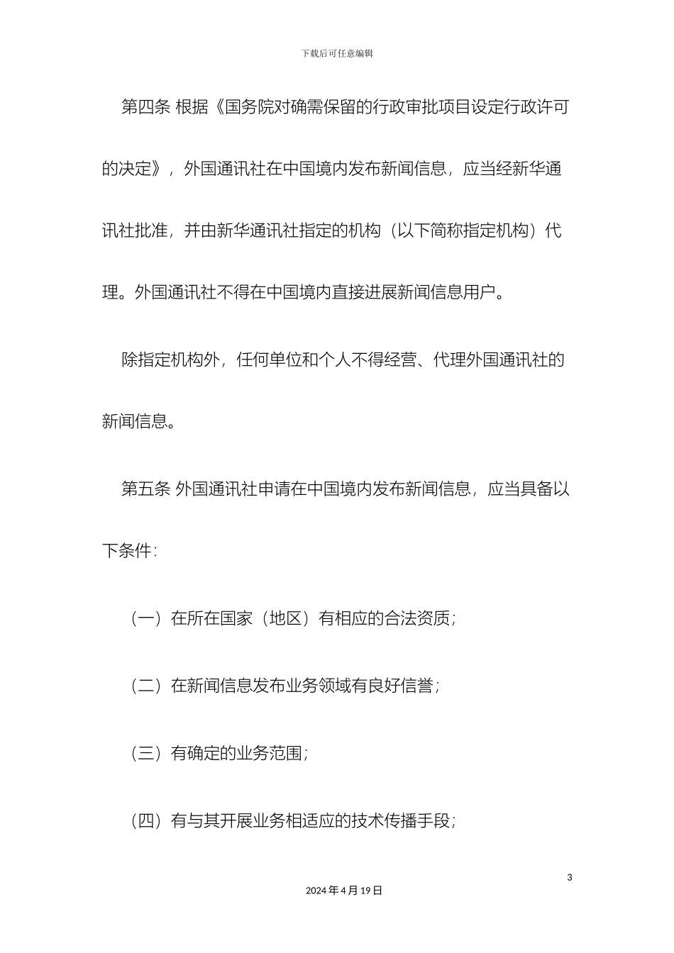 外国通讯社在中国境内发布新闻信息管理办法_第3页
